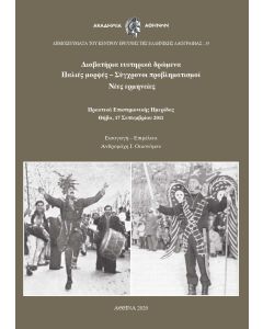 Διαβατήρια ευετηρικά δρώμενα. Παλιές μορφές – Σύγχρονοι προβληματισμοί – Νέες ερμηνείες