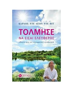 Τόλμησε να είσαι ελεύθερος