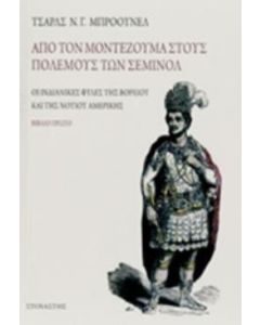 Από τον Μοντεζούμα στους πολέμους των Σεμινόλ