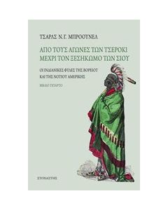 Από τους αγώνες των Τσέροκι μέχρι τον ξεσηκωμό των Σιου