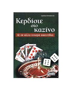 Κερδίστε στο καζίνο και σε άλλα τυχερά παιχνίδια
