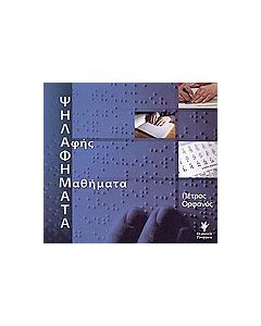 Ψηλαφήματα: Αφής μαθήματα