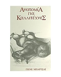 Ανατομία για καλλιτέχνες