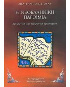 Η νεοελληνική παροιμία
