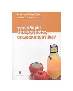 Τεχνολογία επεξεργασίας οπωροκηπευτικών
