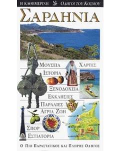 Σαρδηνία