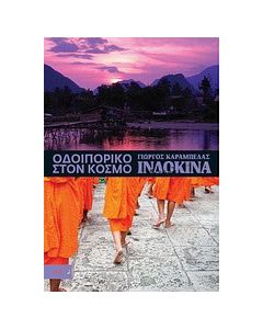 Οδοιπορικό στον κόσμο: Ινδοκίνα
