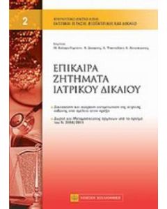 Επίκαιρα ζητήματα ιατρικού δικαίου