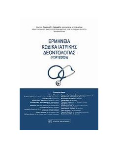Ερμηνεία κώδικα ιατρικής δεοντολογίας (Ν3418/2005)