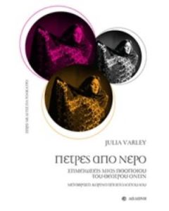 Πέτρες από νερό