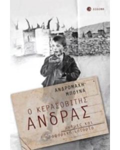 Ο Κερασοβίτης άνδρας