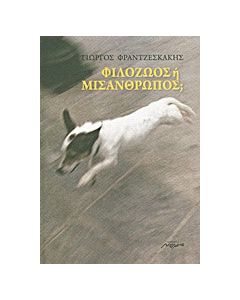 Φιλόζωος ή μισάνθρωπος;