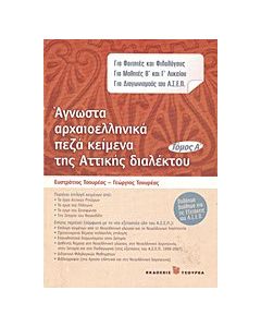 Άγνωστα αρχαιοελληνικά πεζά κείμενα της αττικής διαλέκτου