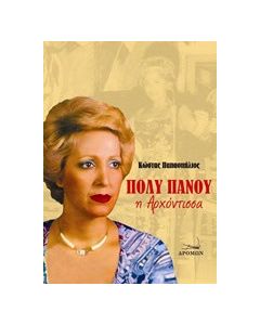 Πόλυ Πάνου, η αρχόντισσα
