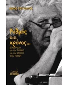 Ρυθμός και χρόνος...