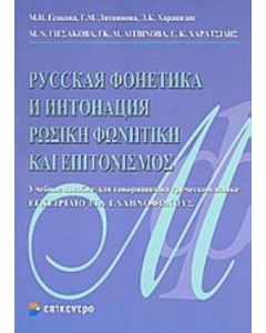 Ρωσική φωνητική και επιτονισμός