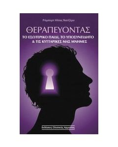 Θεραπεύοντας το εσωτερικό παιδί, το υποσυνείδητο και τις κυτταρικές μας μνήμες