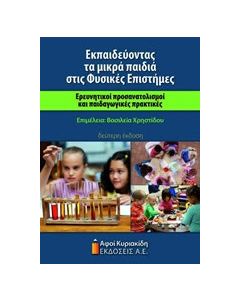 Εκπαιδεύοντας τα μικρά παιδιά στις φυσικές επιστήμες