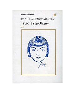 Υπό εχεμύθειαν