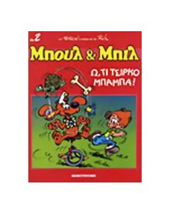 Ω τι τσίρκο μπαμπά