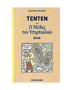 Τεντέν και ο μύθος του υπερπαιδιού