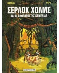 Οι άνθρωποι της καμέλιας