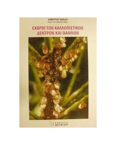 Εχθροί των καλλωπιστικών δέντρων και θάμνων