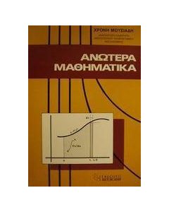 Ανώτερα μαθηματικά