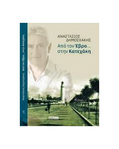 Από τον Έβρο... στην Κατεχάκη