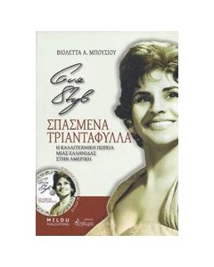 Eva Styl, Σπασμένα τριαντάφυλλα