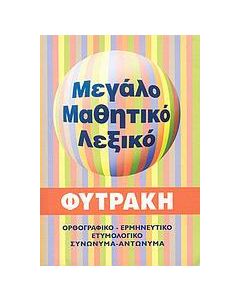 Μεγάλο μαθητικό λεξικό