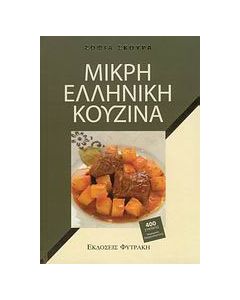 Μικρή ελληνική κουζίνα