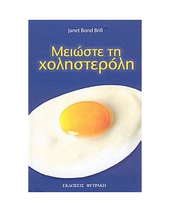 Μειώστε τη χοληστερόλη