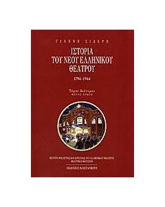 Ιστορία του νέου ελληνικού θεάτρου 1794-1944