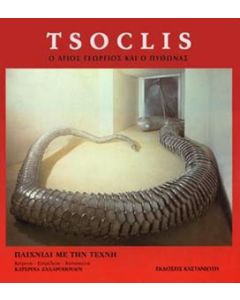 Tsoclis - Ο Άγιος Γεώργιος και ο πύθωνας