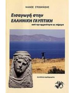 Εισαγωγή στην ελληνική γλυπτική