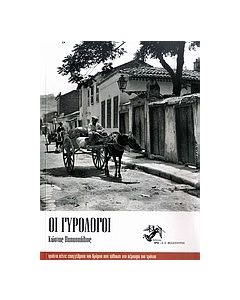 Οι γυρολόγοι