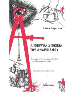 Απόκρυφα στοιχεία του αναρχισμού