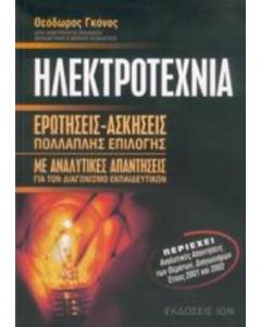 Ηλεκτροτεχνία