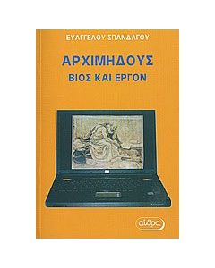 Αρχιμήδους: Βίος και έργον