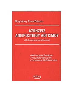 Ασκήσεις απειροστικού λογισμού