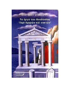 Το έργο του Θεοδοσίου "Περί ημερών και νυκτών"