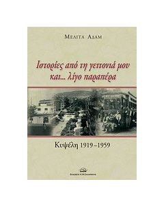Ιστορίες από τη γειτονιά μου και... λίγο παραπέρα