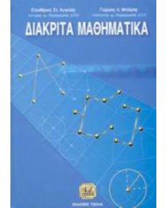 Διακριτά μαθηματικά