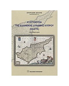 Η αυτοθυσία της Ελληνικής Δύναμης Κύπρου (ΕΛΔΥΚ)