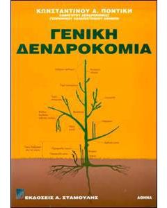 Γενική δενδροκομία