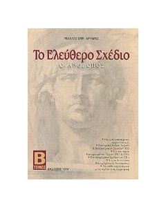 Το ελεύθερο σχέδιο