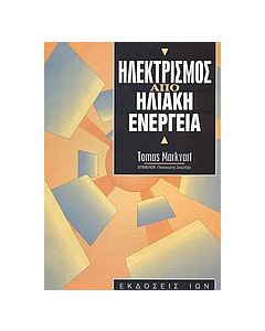 Ηλεκτρισμός από ηλιακή ενέργεια