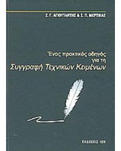 Ένας πρακτικός οδηγός για τη συγγραφή τεχνικών κειμένων