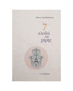 7 κλειδιά της χάρης
